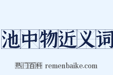 池中物近义词是什么意思的图片